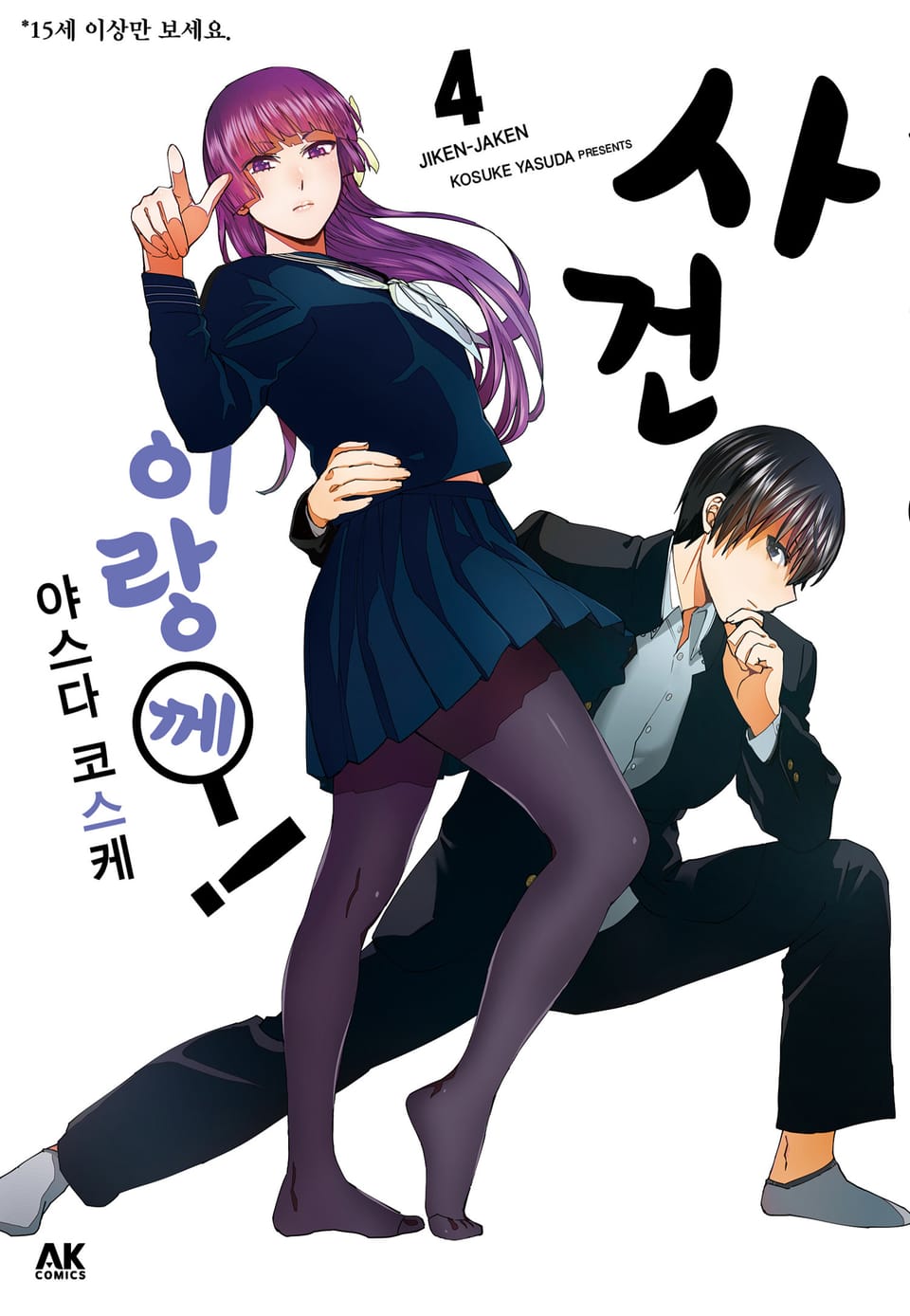 사건이랑께! 4권