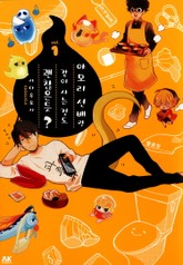 야모리 선배랑 같이 사는 것도 괜찮은듯? 표지 이미지