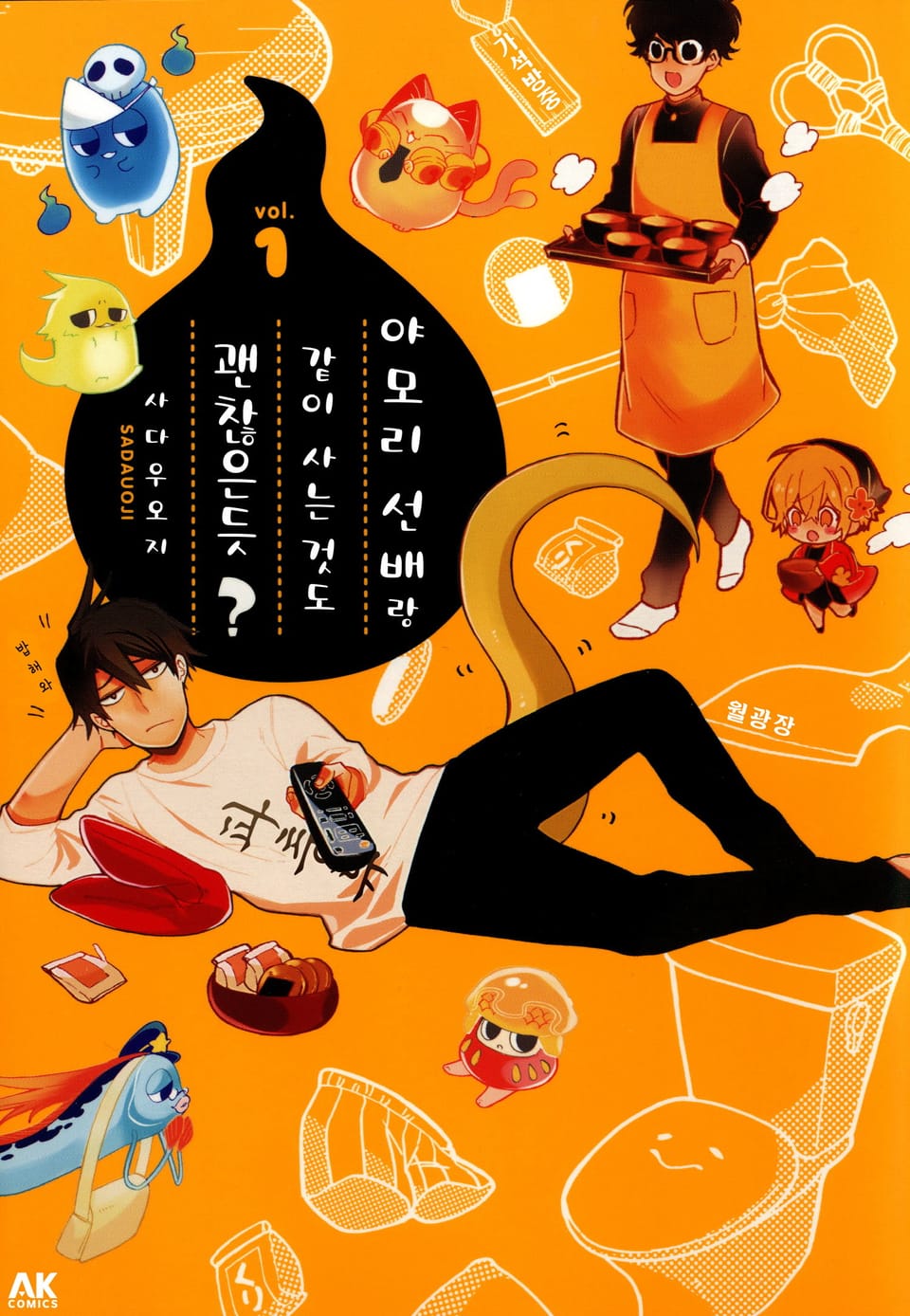 야모리 선배랑 같이 사는 것도 괜찮은듯? 1권