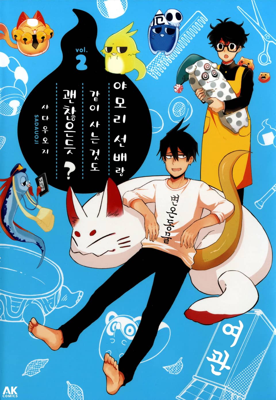 야모리 선배랑 같이 사는 것도 괜찮은듯? 2권 (완결)