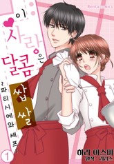 [코이] 이 사랑은 달콤쌉쌀 ~파티시에와 셰프~ 표지 이미지