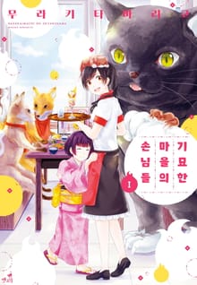 [펫코믹] 기묘한 마을의 손님들