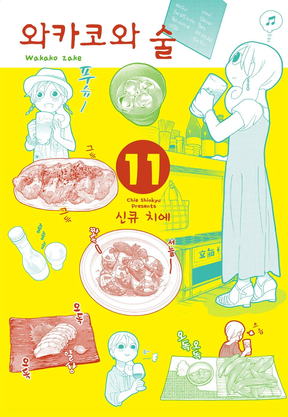 와카코와 술 11권