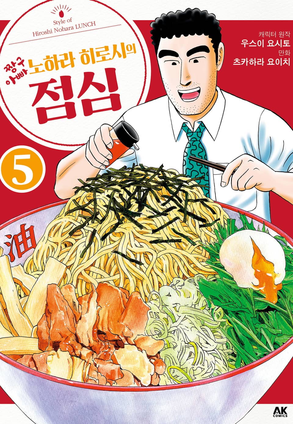 짱구 아빠 노하라 히로시의 점심 5권