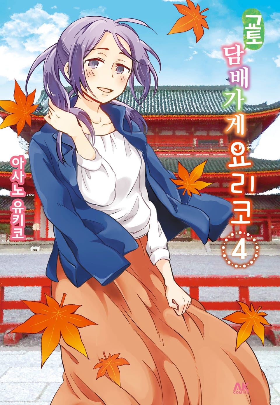 교토 담배가게 요리코 4권