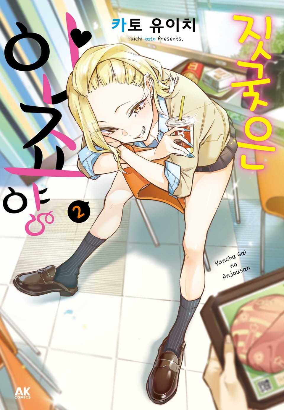 짓궂은 안죠 양 2권