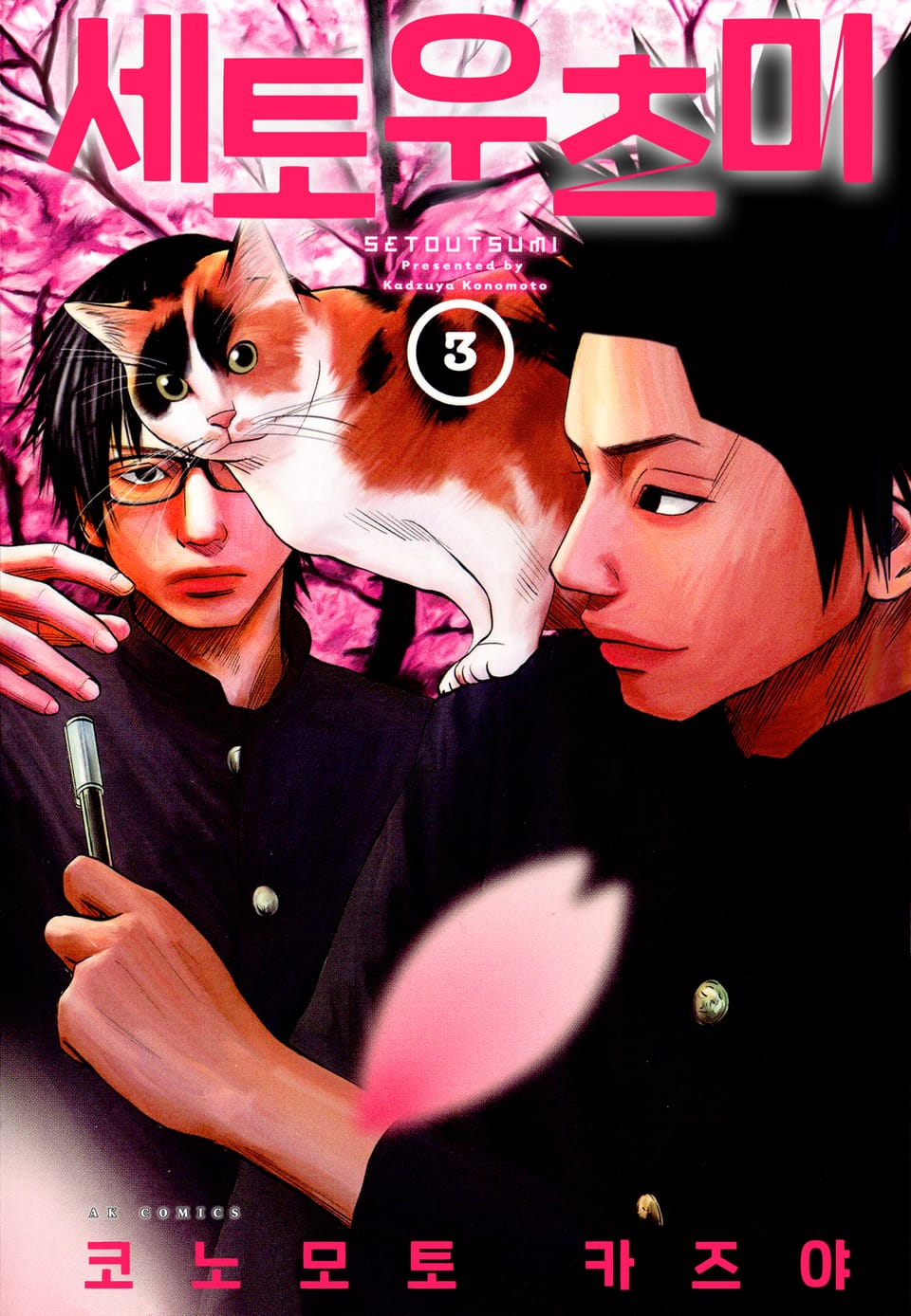 세토우츠미 3권