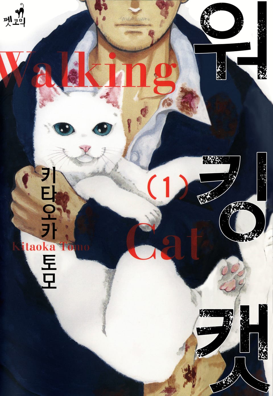 [펫코믹] 워킹 캣 1권