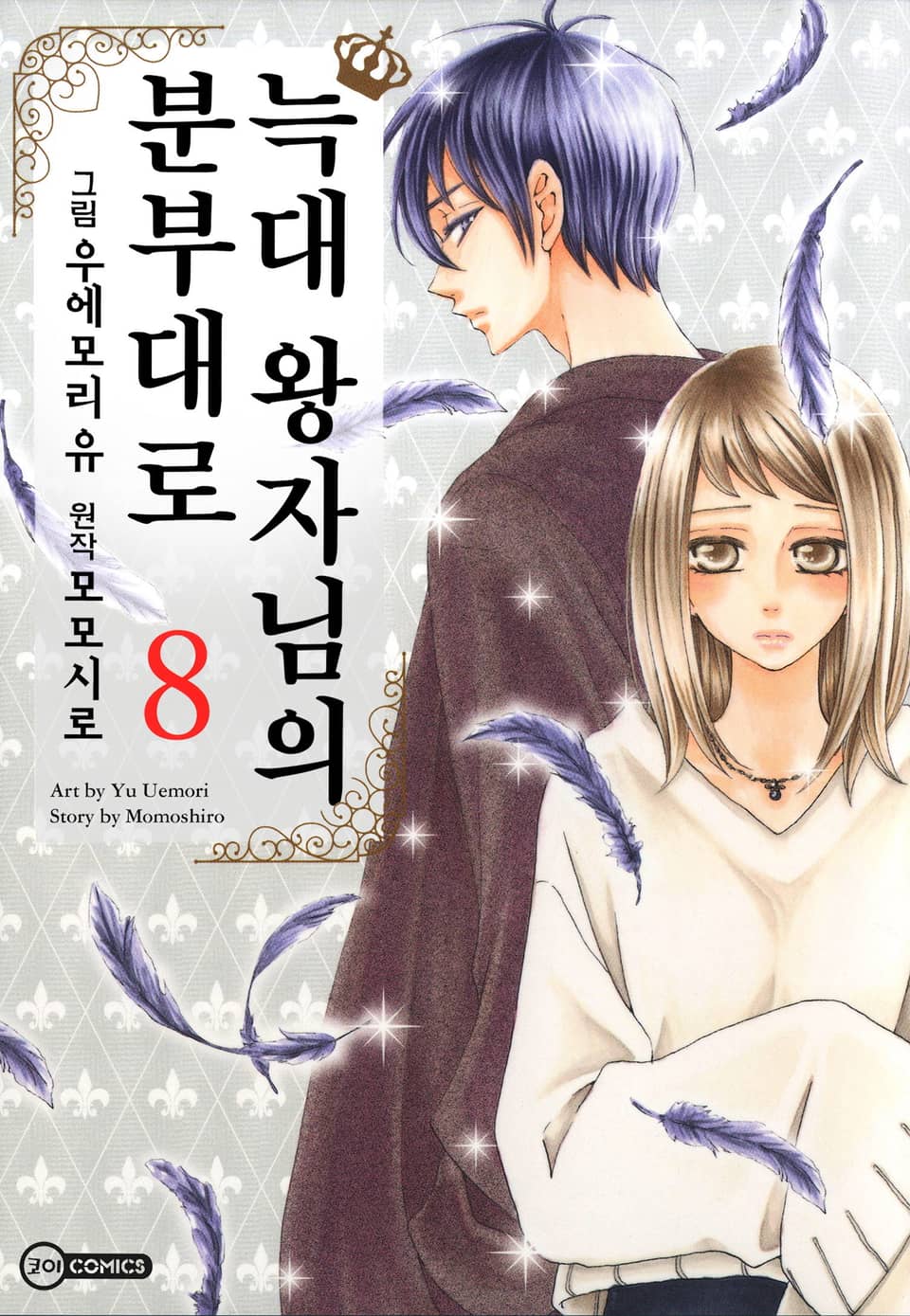 [코이] 늑대 왕자님의 분부대로 8권