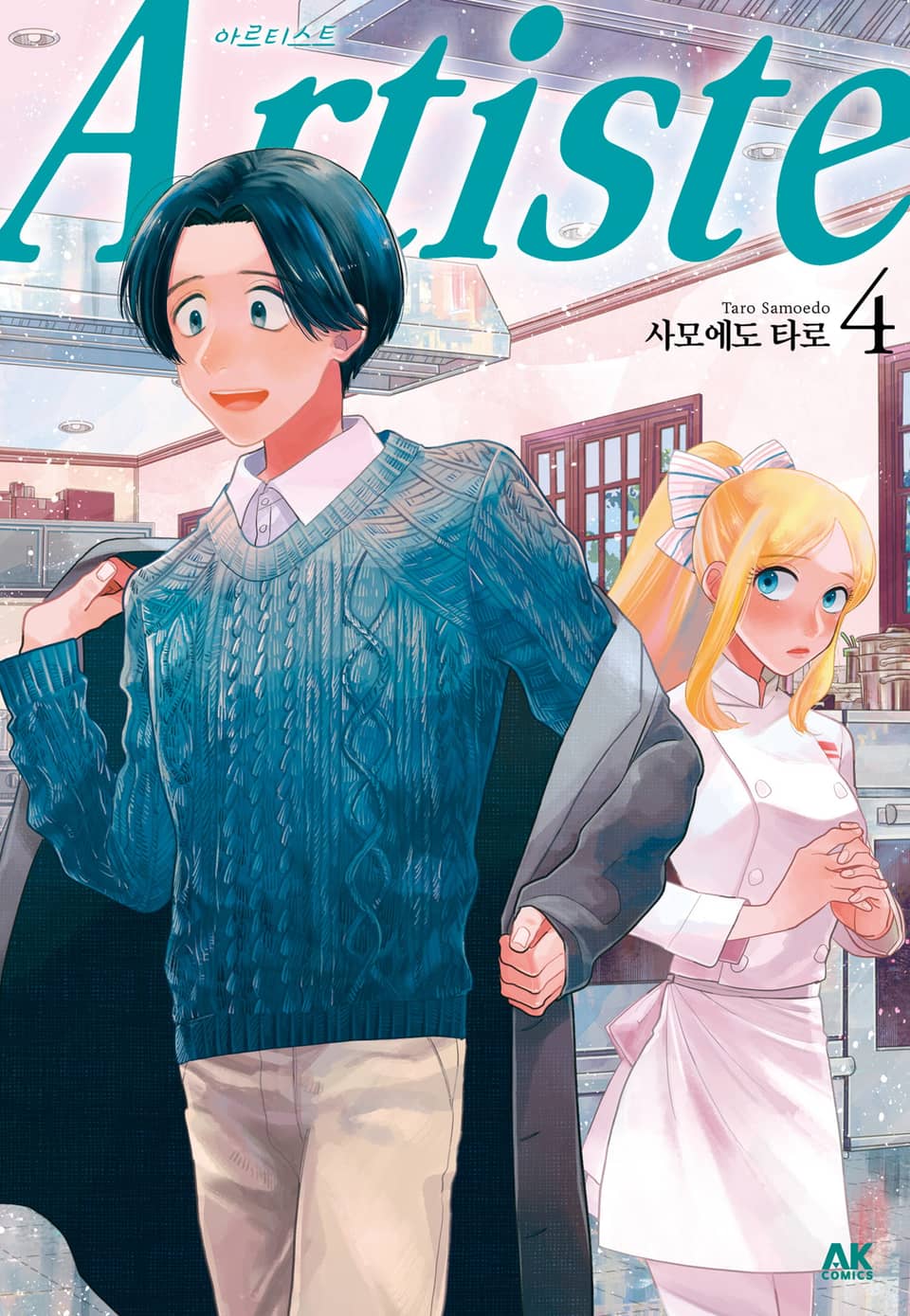 아르티스트 (Artiste) 4권