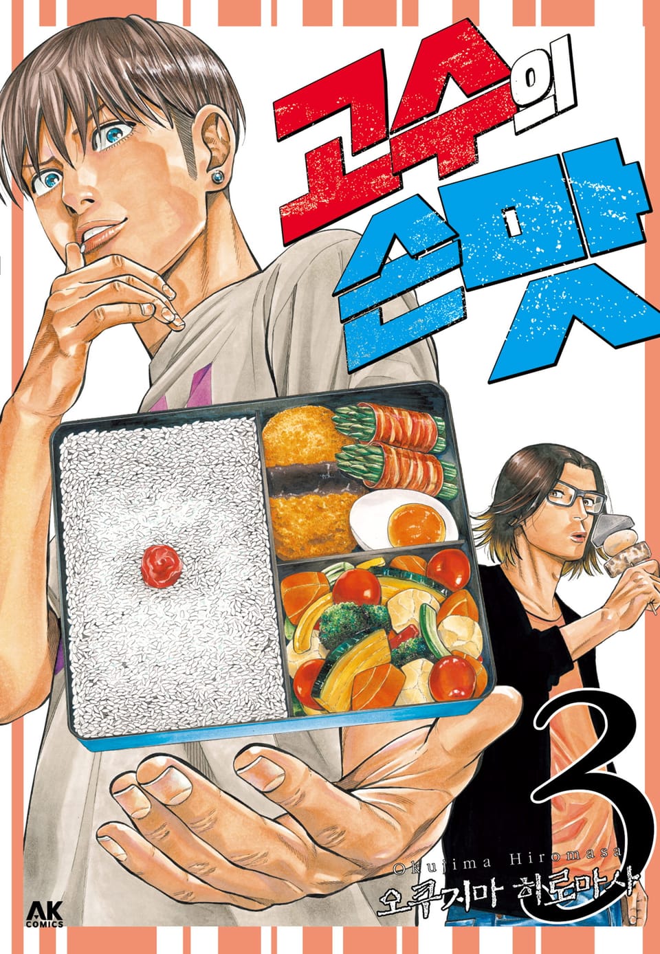 고수의 손맛 3권