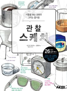 관찰 스케치