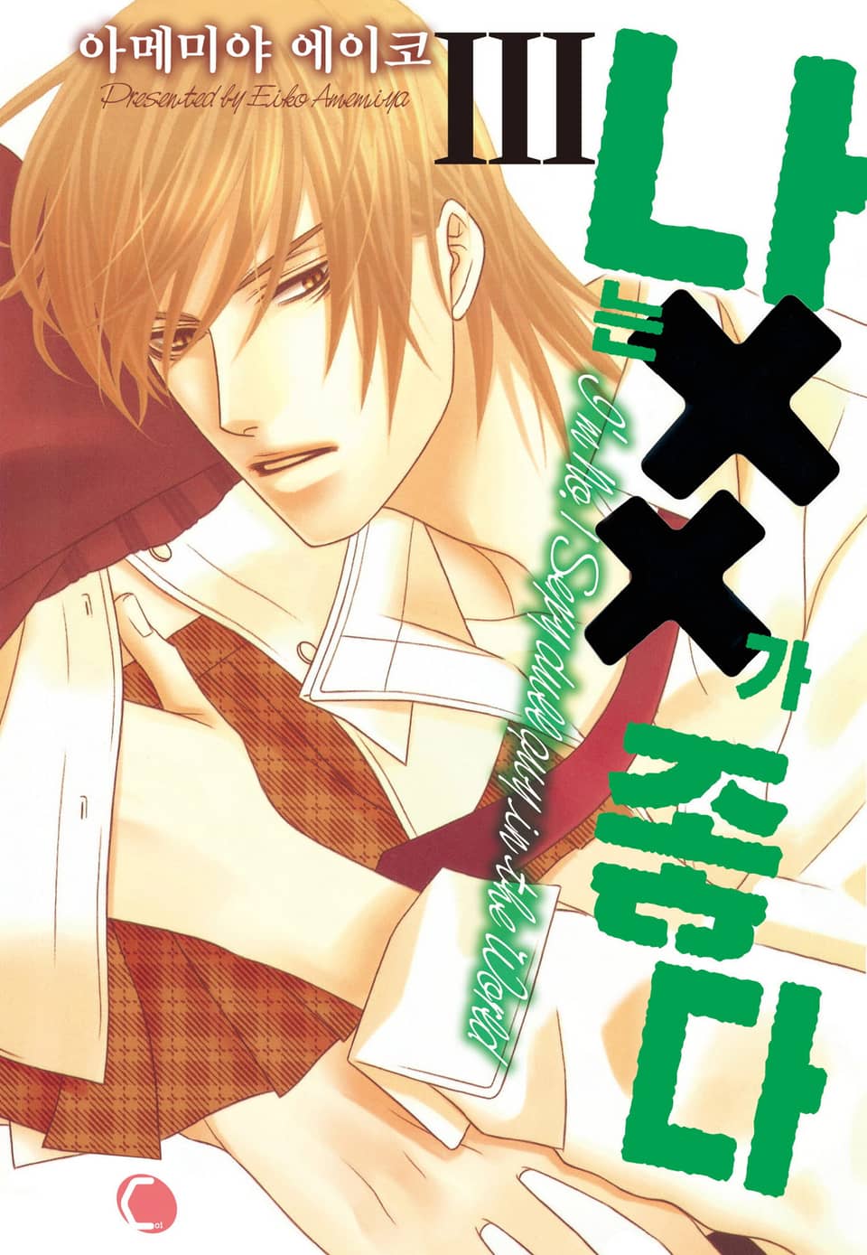 [코이] 나는 XX가 좋다 3권 (완결)