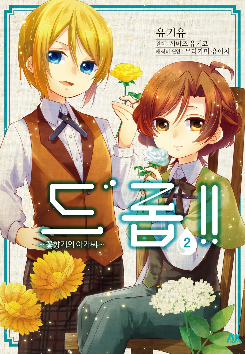 드롭!! ~꽃향기의 아가씨~ 2권