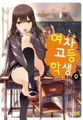 여자고등학생 표지 이미지