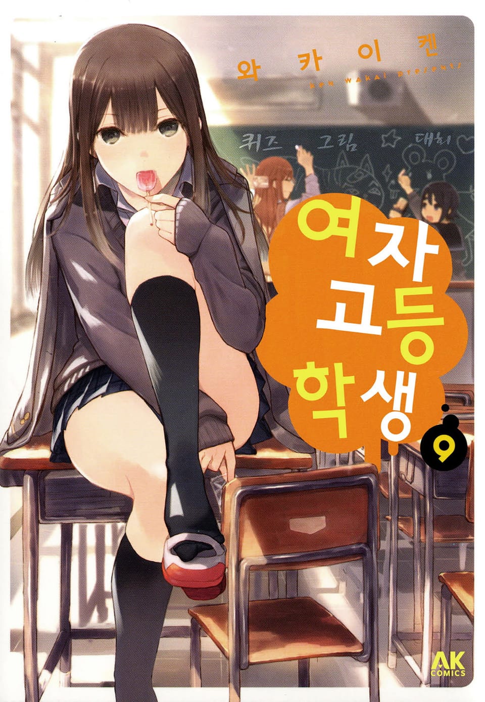 여자고등학생 9권