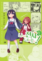 나에게 천사가 내려왔다! 표지 이미지