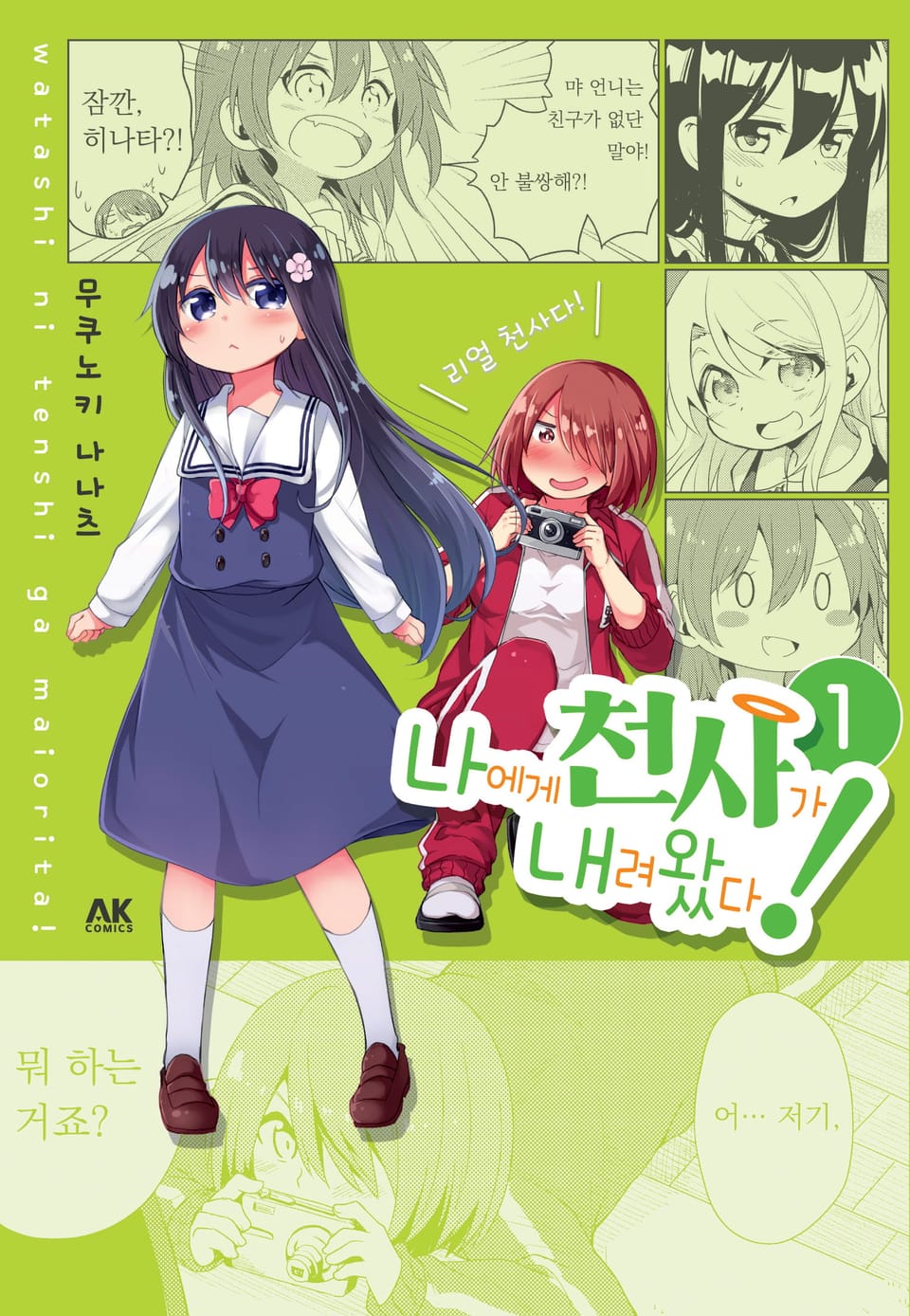 나에게 천사가 내려왔다! 1권