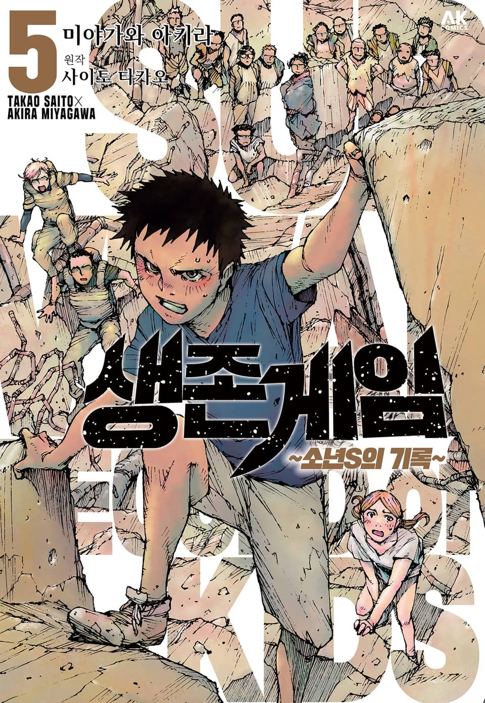 생존게임 ~소년 S의 기록~ 5권 (완결)