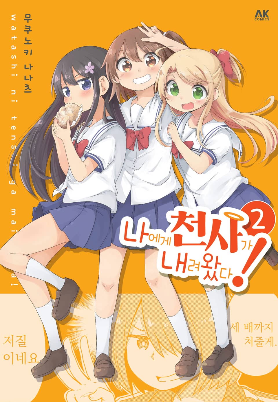 나에게 천사가 내려왔다! 2권