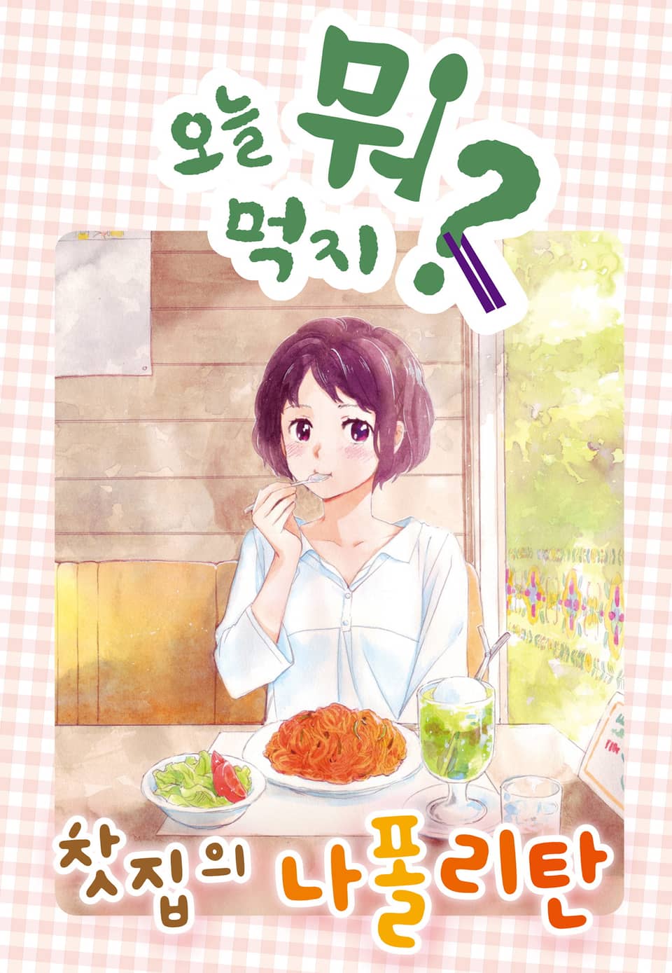 오늘 뭐 먹지? 20 찻집의 나폴리탄