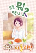 [체험판] 오늘 뭐 먹지? 20 찻집의 나폴리탄