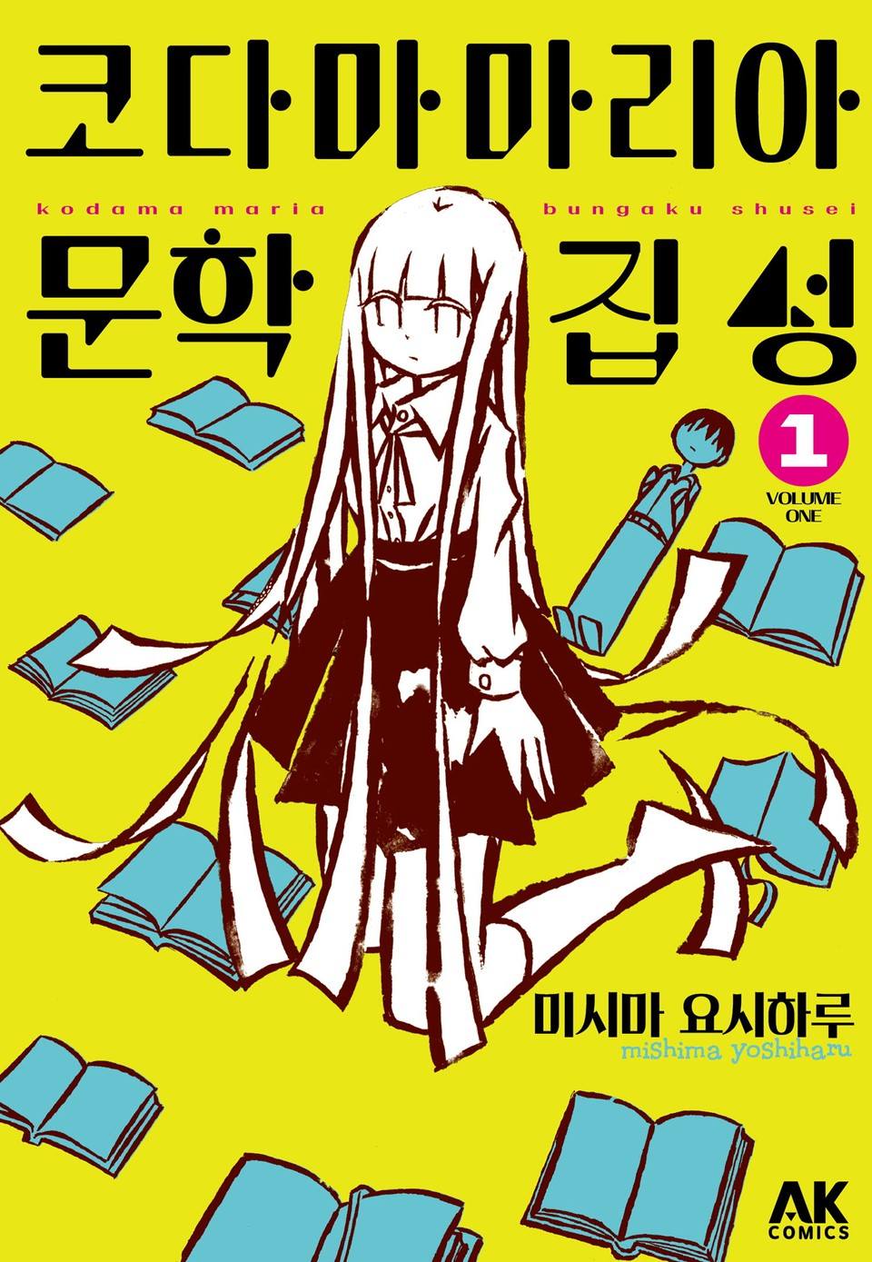 코다마 마리아 문학집성 1권