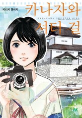 카나자와 셔터 걸 표지 이미지