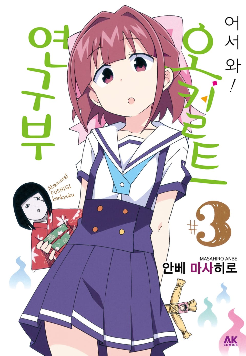 어서 와! 오컬트 연구부 3권