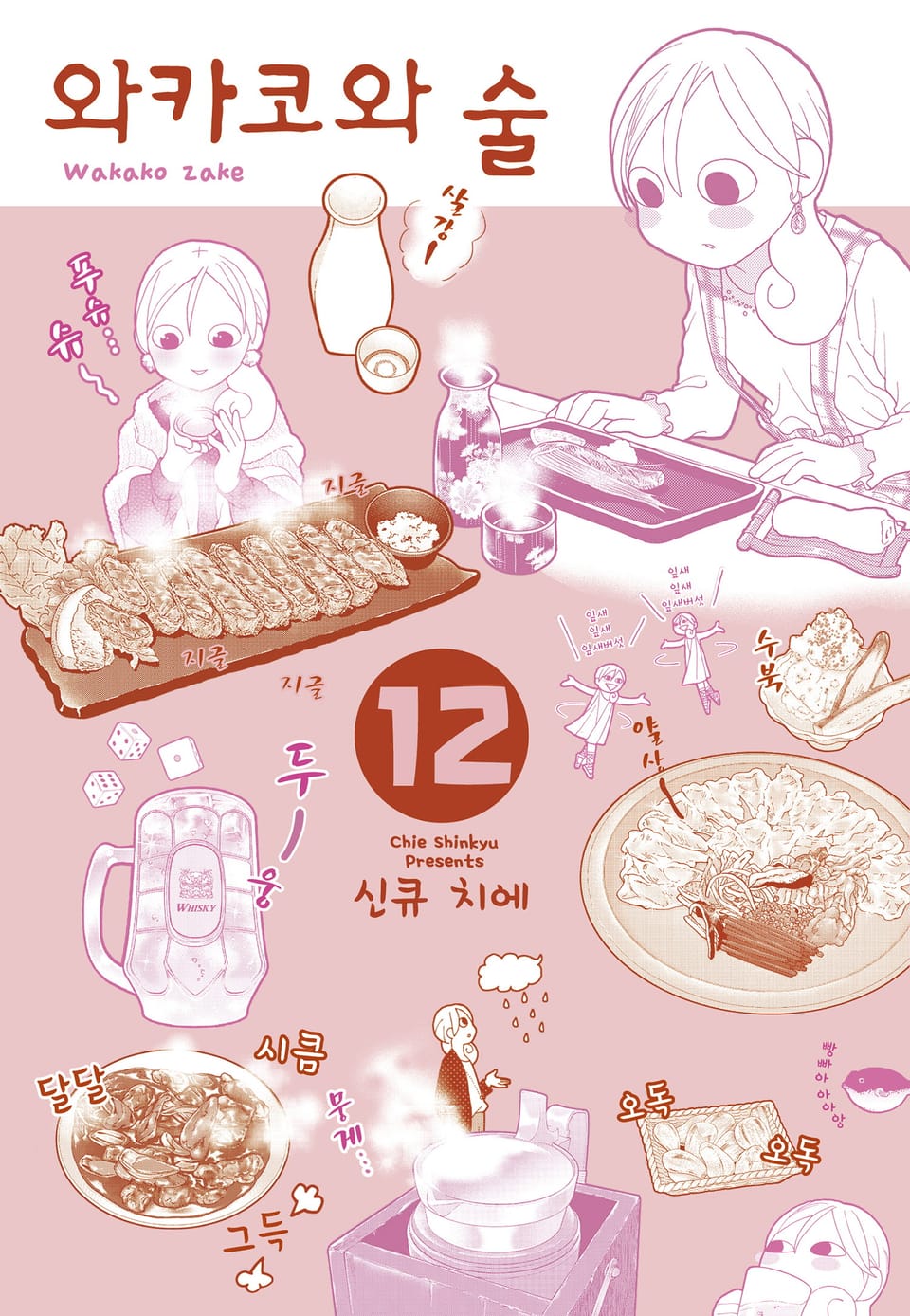 와카코와 술 12권