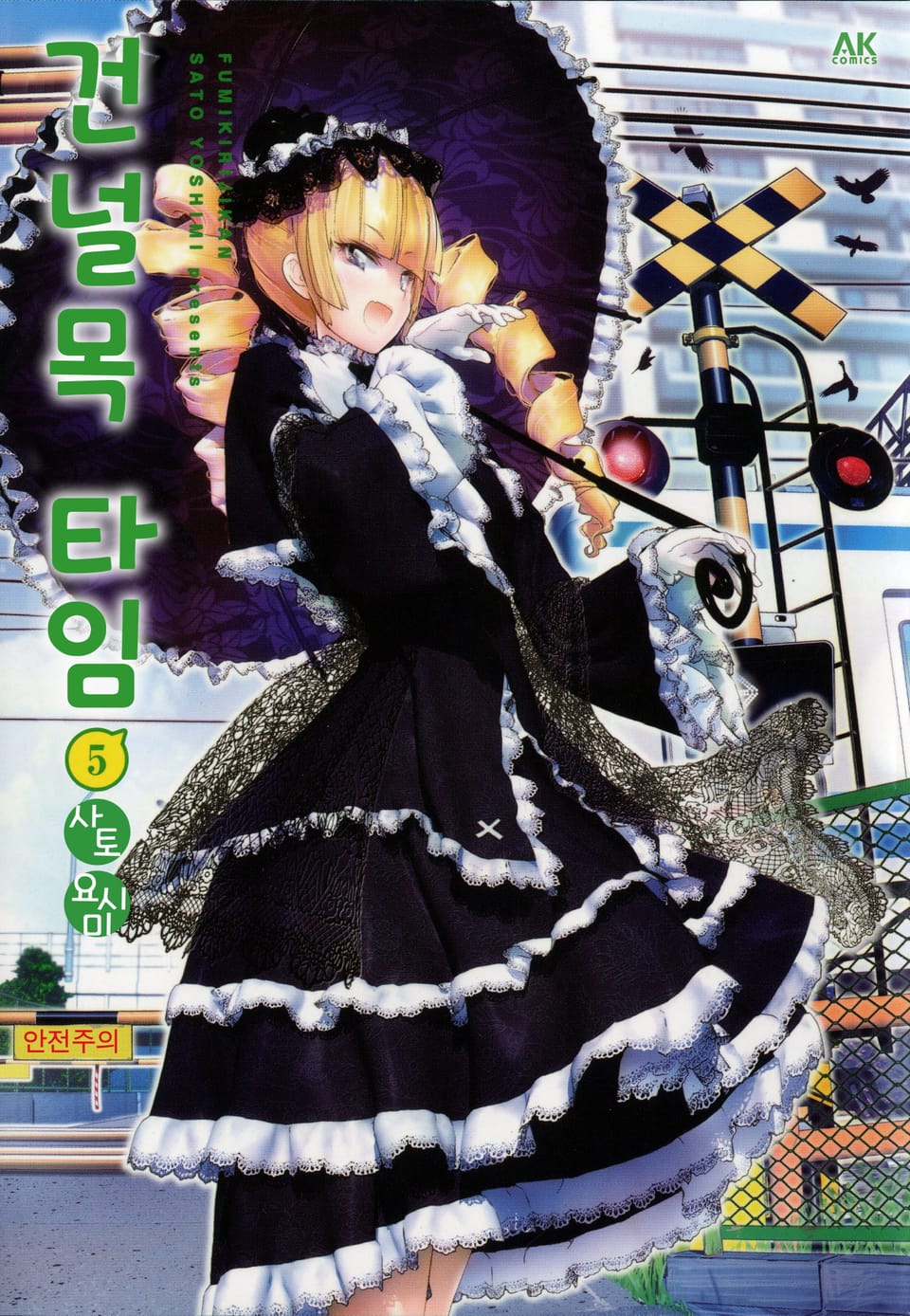 건널목 타임 5권