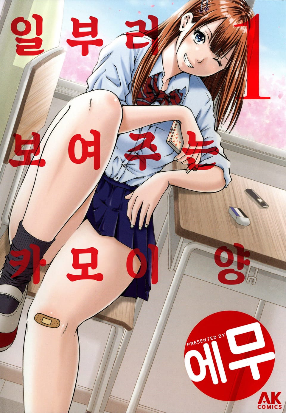 일부러 보여주는 카모이 양 1권