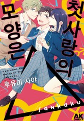 첫사랑의 모양은 삼각형 표지 이미지