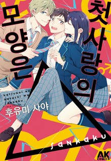첫사랑의 모양은 삼각형