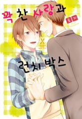 [인디고] 꽉 찬 사랑과 런치박스 표지 이미지