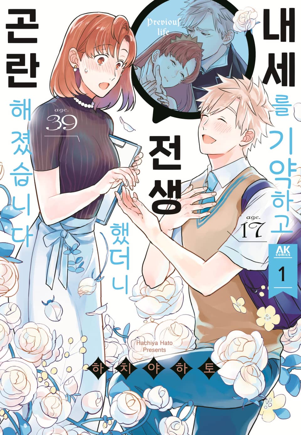 내세를 기약하고 전생했더니 곤란해졌습니다 1권