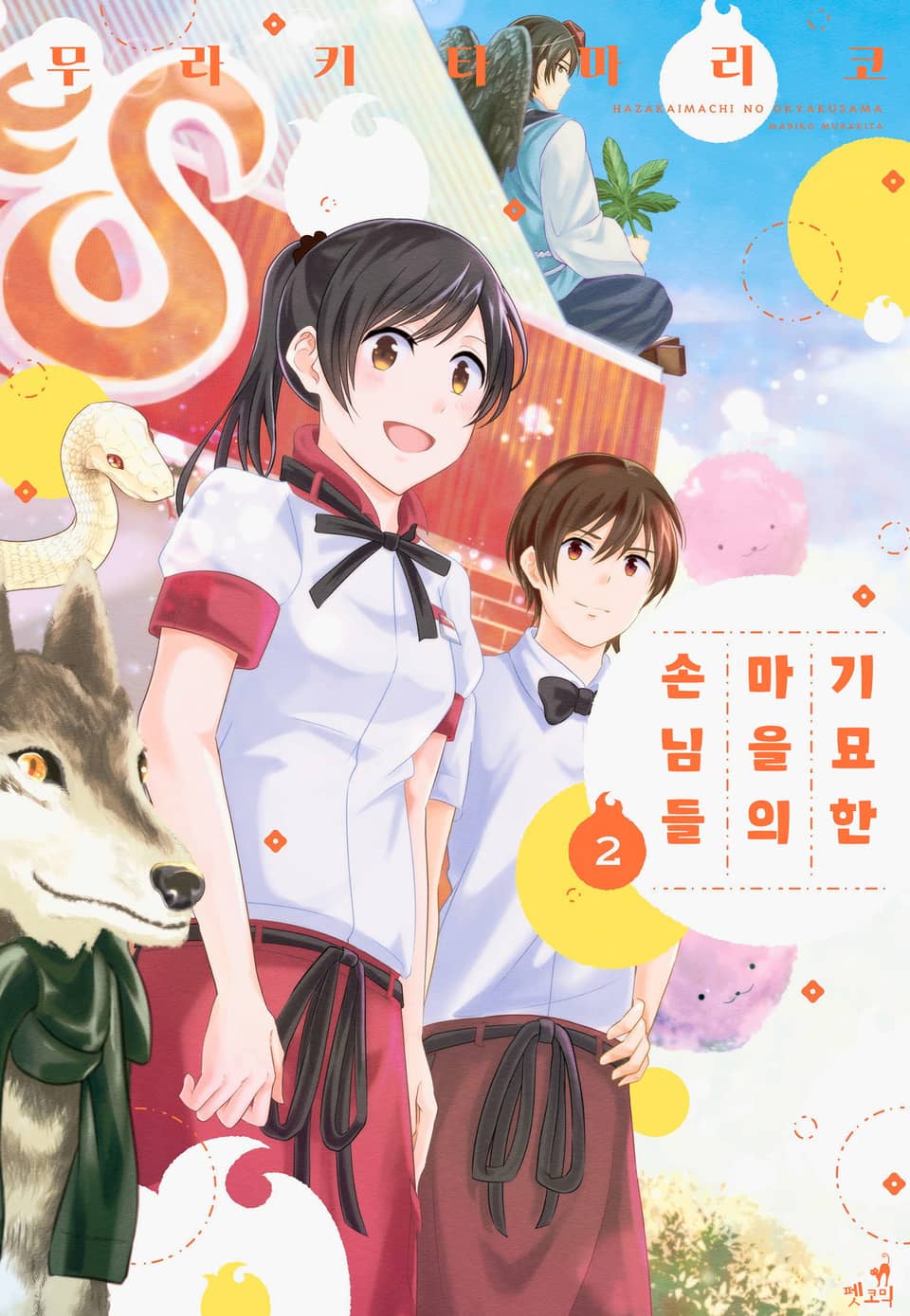 [펫코믹] 기묘한 마을의 손님들 2권 (완결)