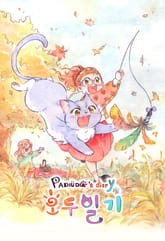 [펫코믹] 호두일기 표지 이미지