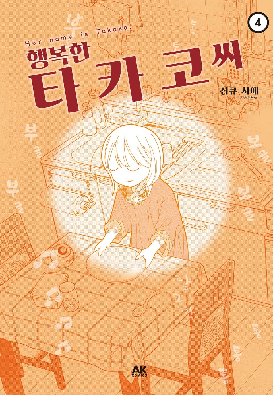 행복한 타카코 씨 4권