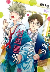 [인디고] 선배의 뜬금없는 성희롱에 관해서 표지 이미지