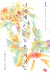 [코이] 너에게 하는 작은 거짓말 표지 이미지