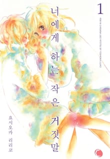 [코이] 너에게 하는 작은 거짓말