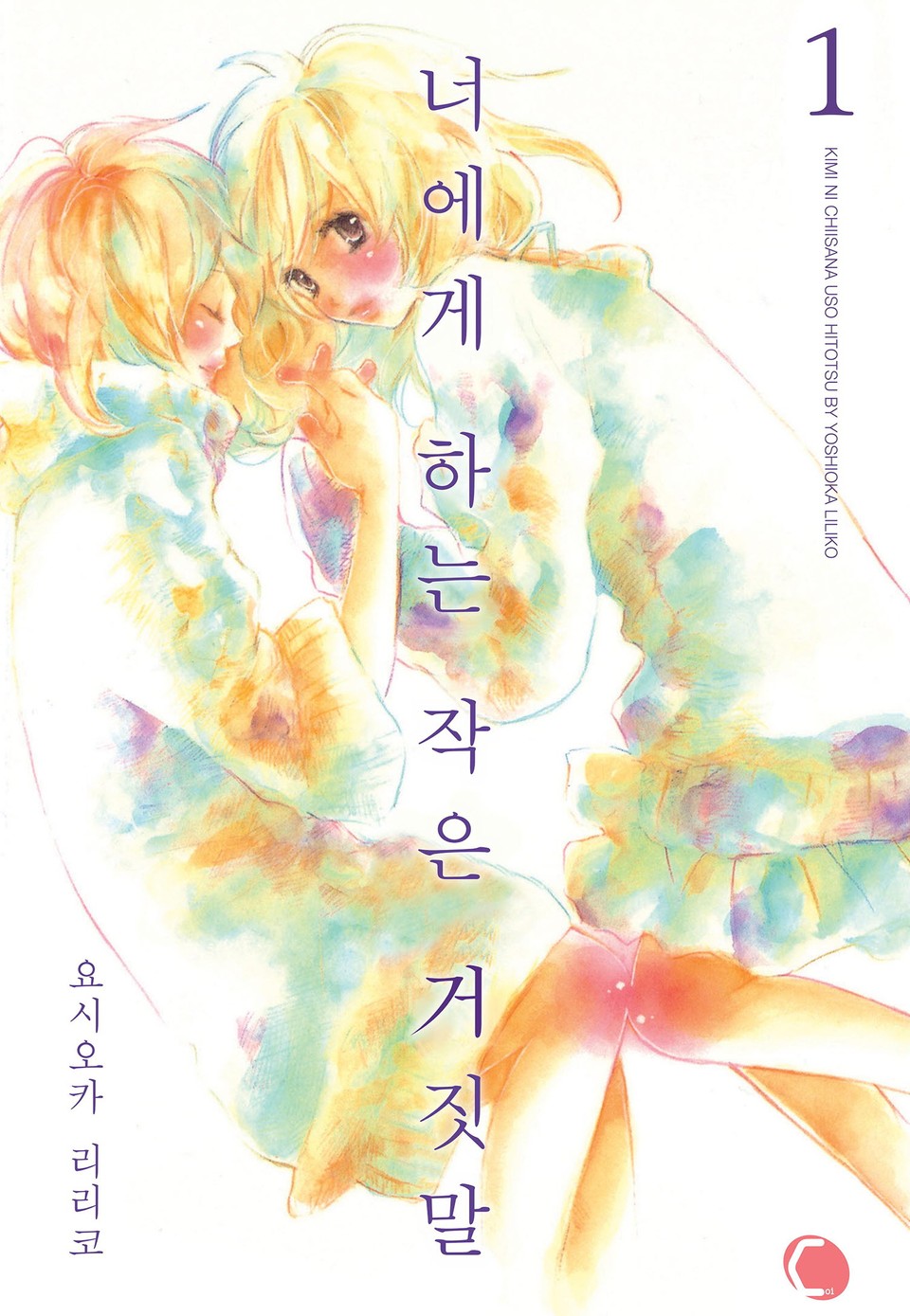 [코이] 너에게 하는 작은 거짓말 1권