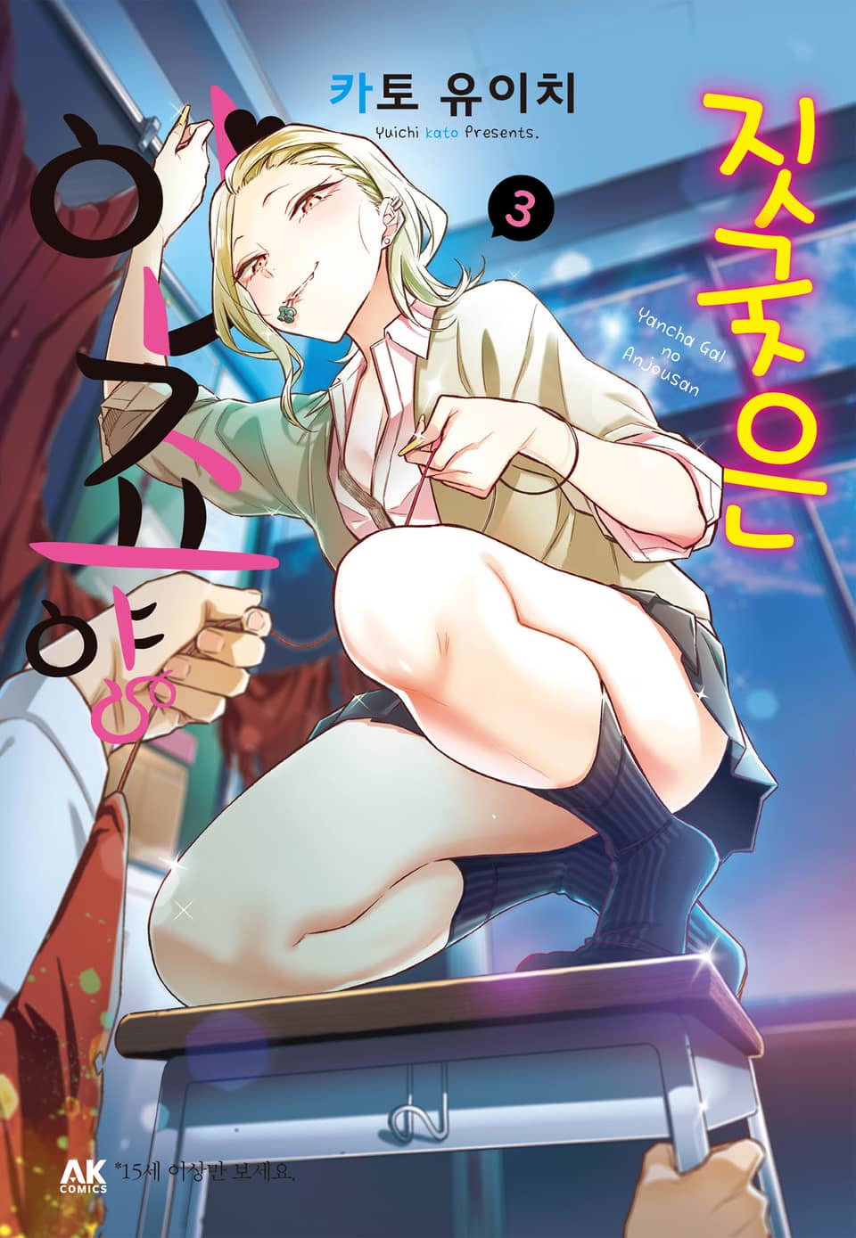 짓궂은 안죠 양 3권