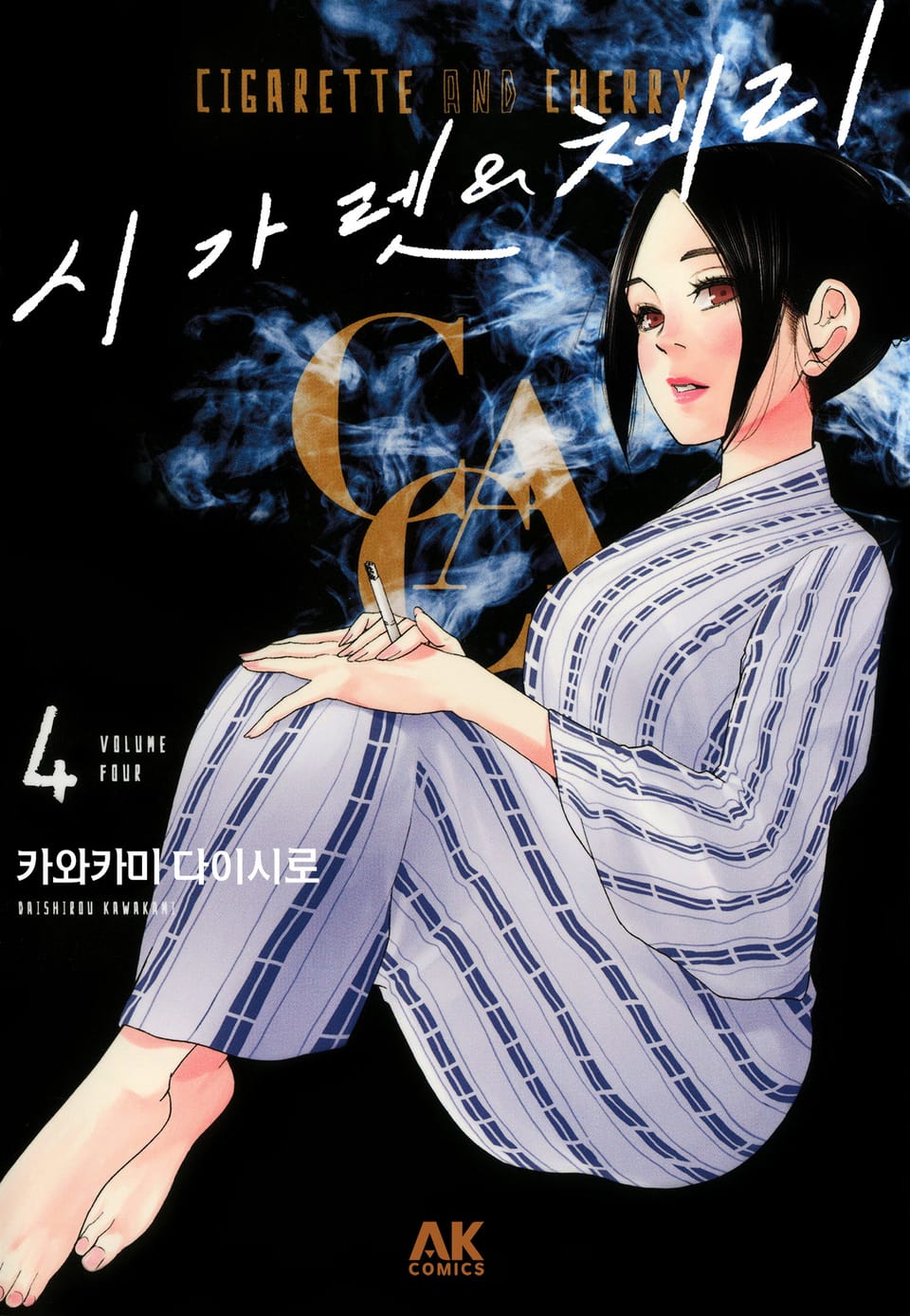 시가렛 & 체리 4권