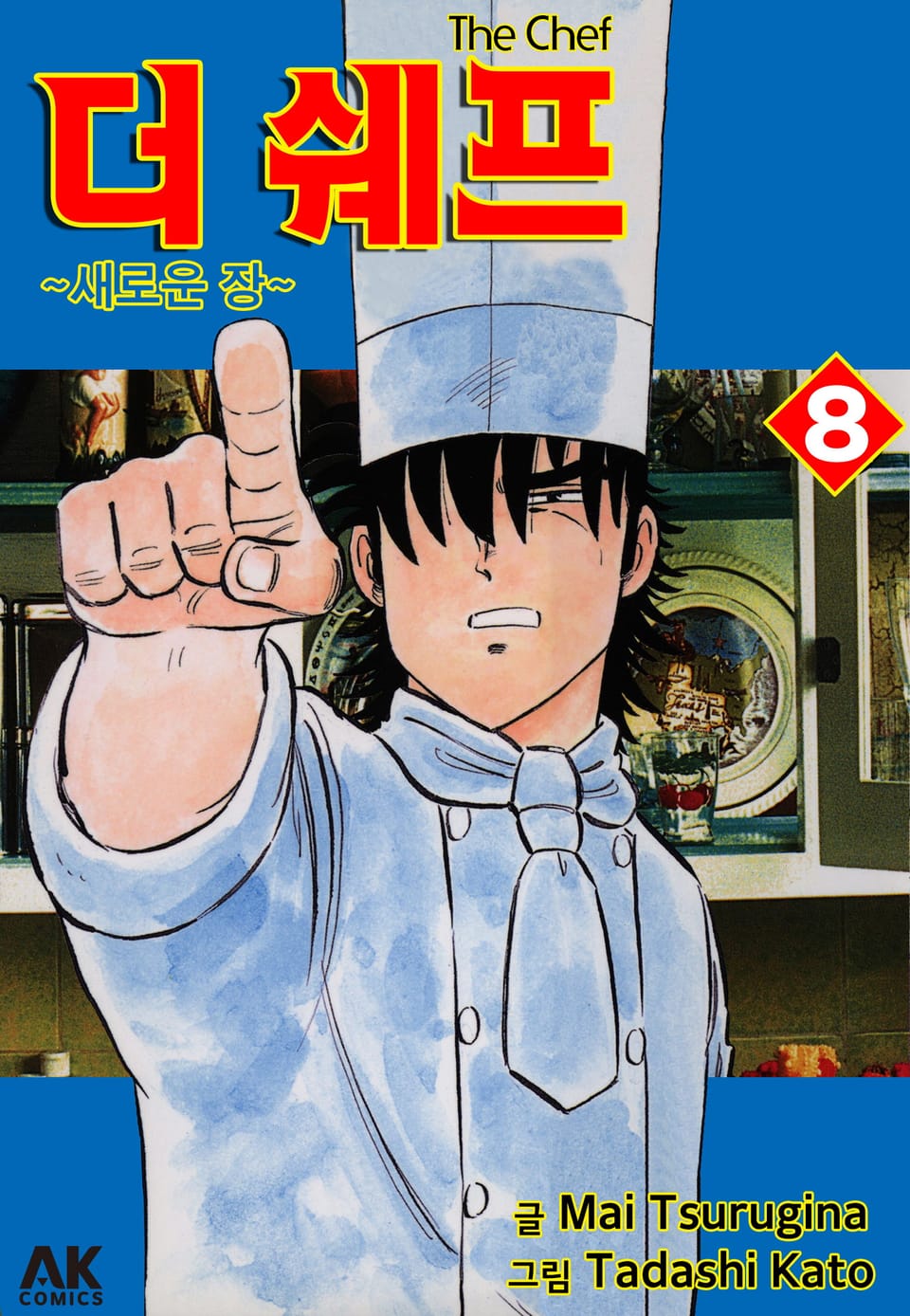 더 쉐프 8권