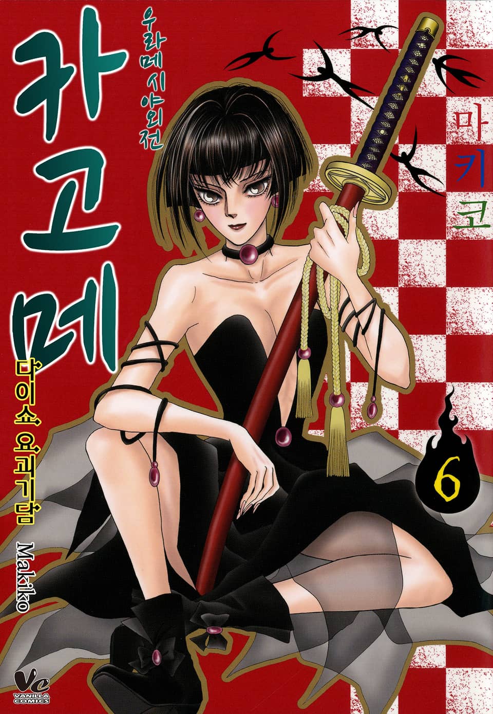 [바닐라] 우라메시야 외전 카고메 6권