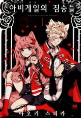 아비게일의 짐승들 표지 이미지