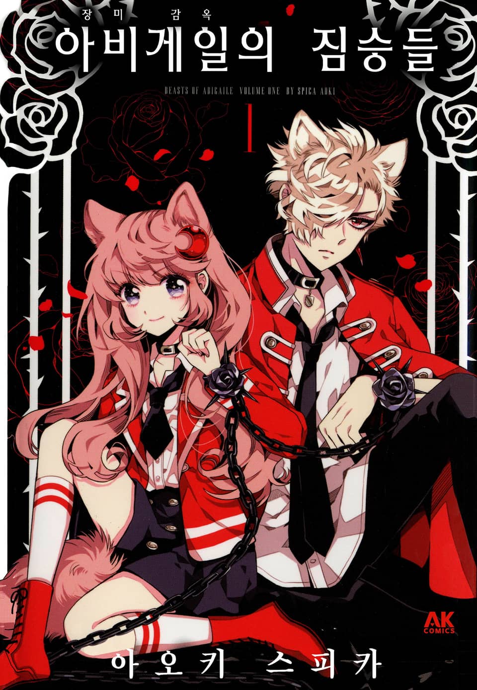 아비게일의 짐승들 1권