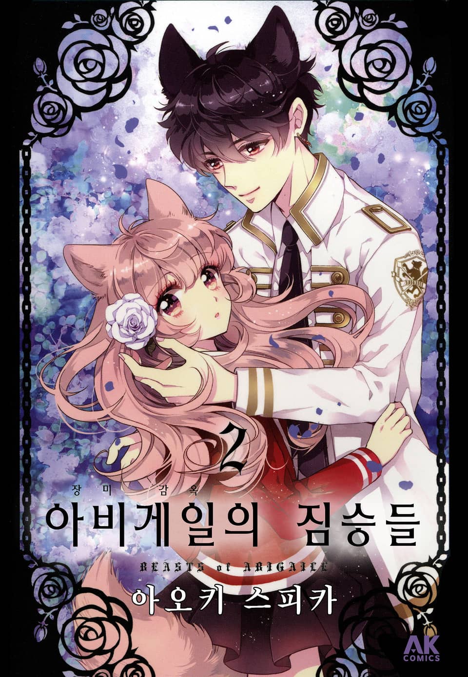 아비게일의 짐승들 2권